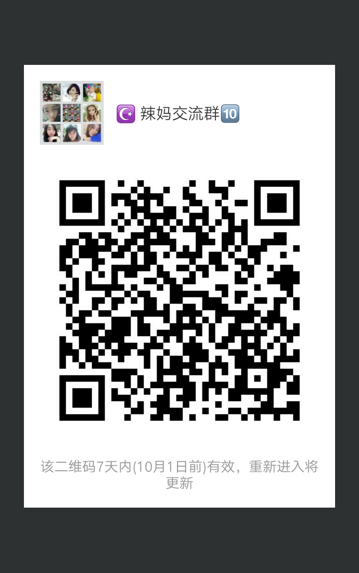 辣妈交流群