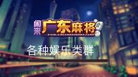 麻将群.各种琪./牌娱乐