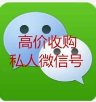 长期收购私人一年以上老号