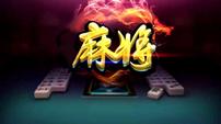湖北麻将交友娱乐群