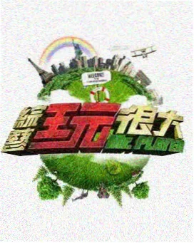 荒野观察室 综艺海报