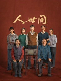 剧集旧城拾光海报