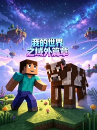 铃兰之森 海报