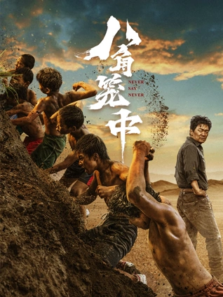 街区十三号活死人 丧尸电影海报