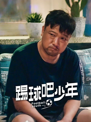 花期旧梦 海报