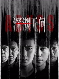 浮城纪事 剧集海报