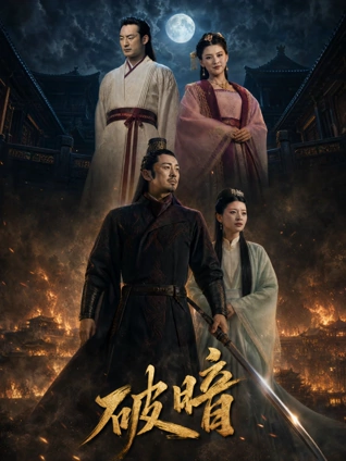 长夜将尽修复版电影海报