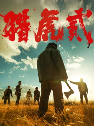黑蚂蚁影视 电影 无人接听的春天 海报